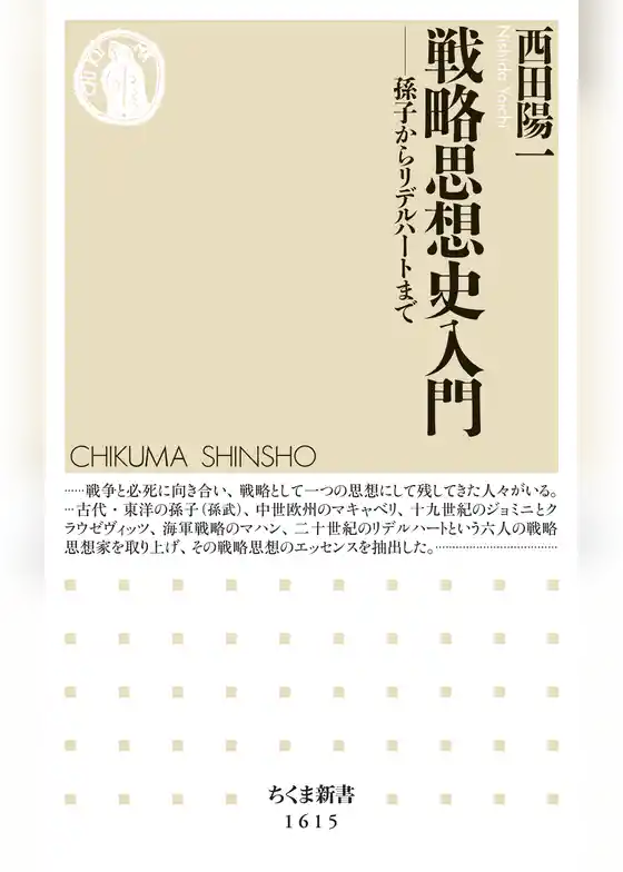 戦略思想史入門　──孫子からリデルハートまで