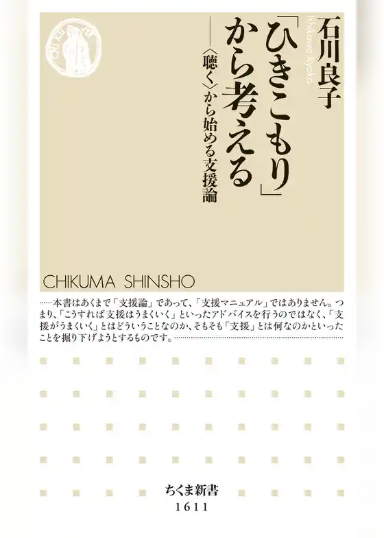「ひきこもり」から考える　──〈聴く〉から始める支援論