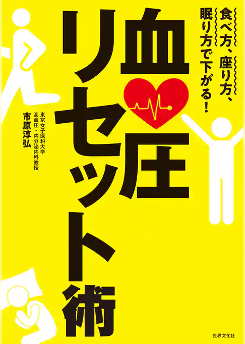 血圧リセット術 食べ方、座り方、眠り方で下がる！