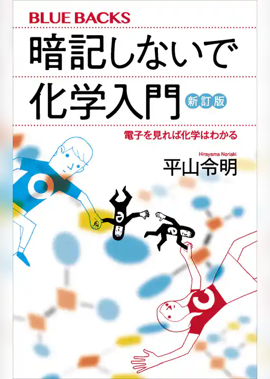 暗記しないで化学入門　新訂版　電子を見れば化学はわかる