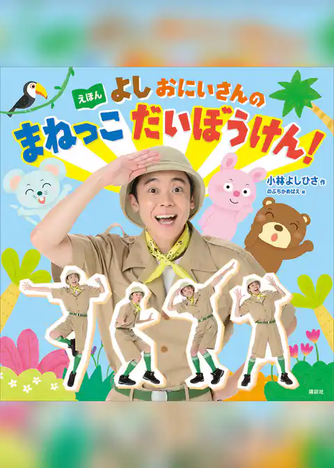 えほん　よしおにいさんの　まねっこ　だいぼうけん！
