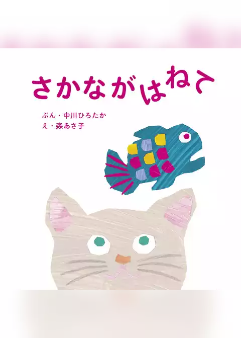 さかながはねて