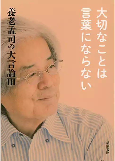 養老孟司の大言論