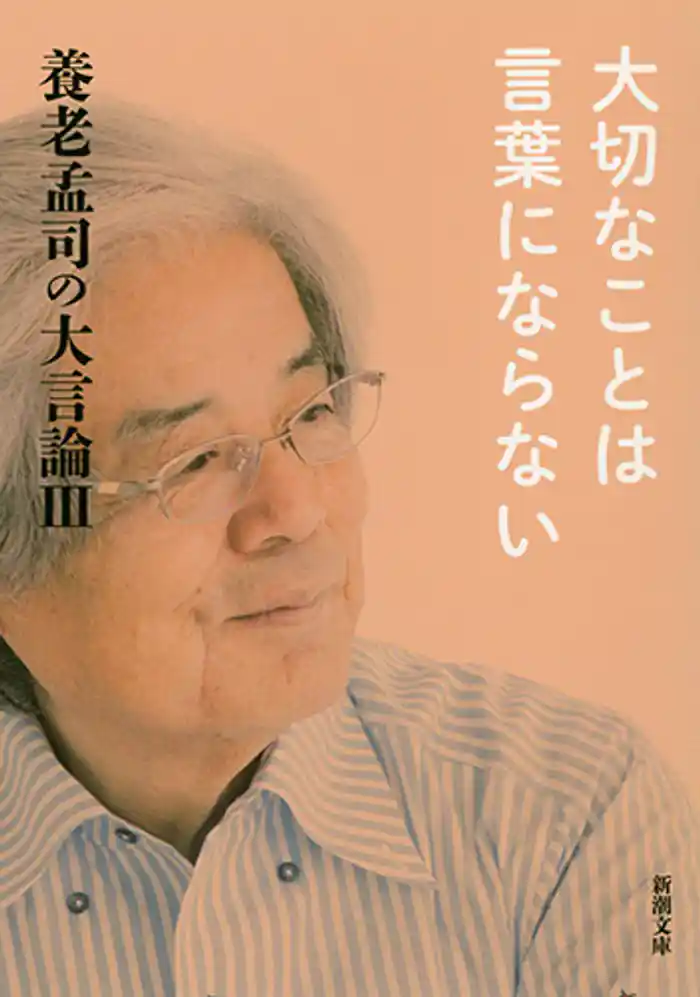 養老孟司の大言論III 大切なことは言葉にならない(新潮文庫)