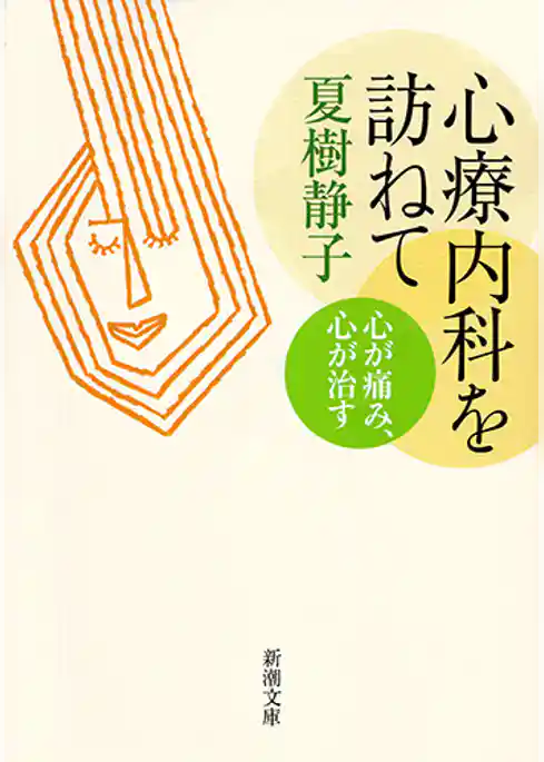 心療内科を訪ねて―心が痛み、心が治す―（新潮文庫）