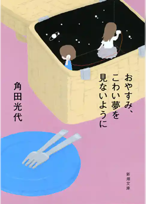 おやすみ、こわい夢を見ないように（新潮文庫）