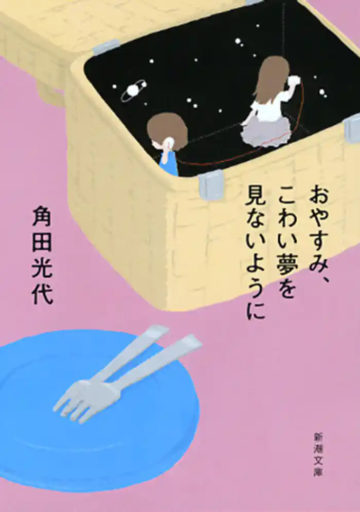 おやすみ、こわい夢を見ないように(新潮文庫)