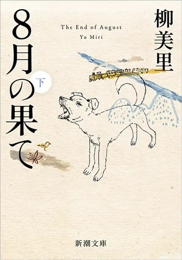 8月の果て(下)(新潮文庫)