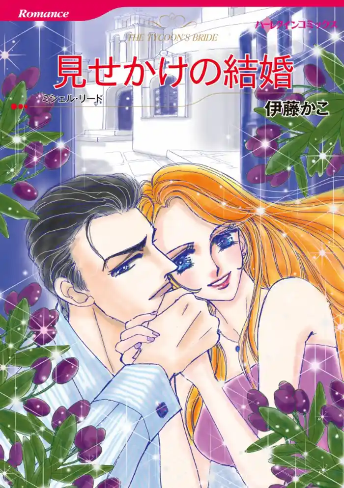 見せかけの結婚【分冊】 12巻
