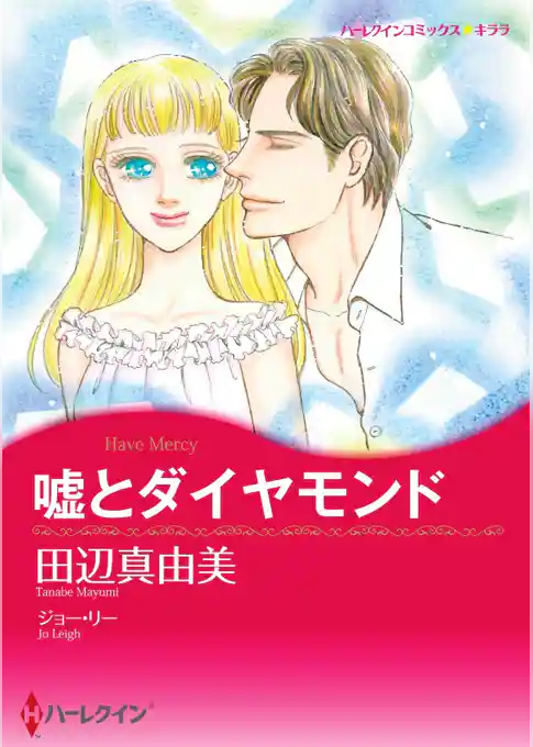 嘘とダイヤモンド【分冊】