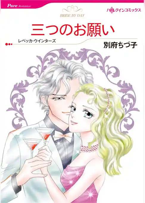 三つのお願い【分冊】