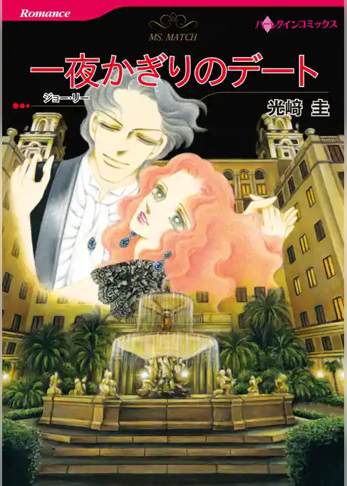 一夜かぎりのデート【分冊】