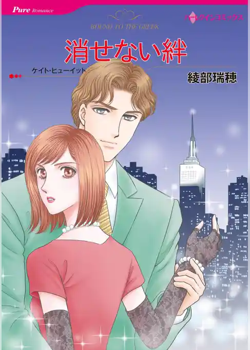 消せない絆【分冊】