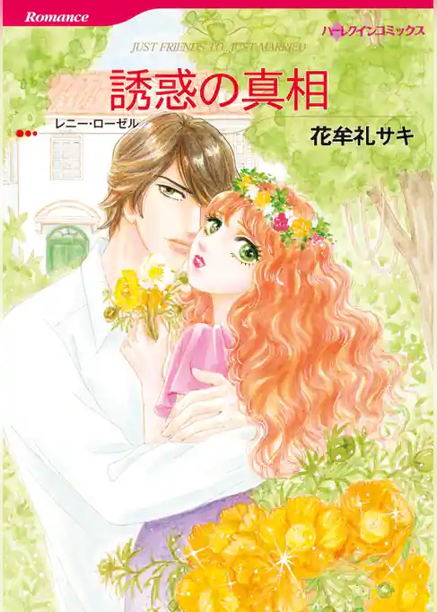 誘惑の真相【分冊】