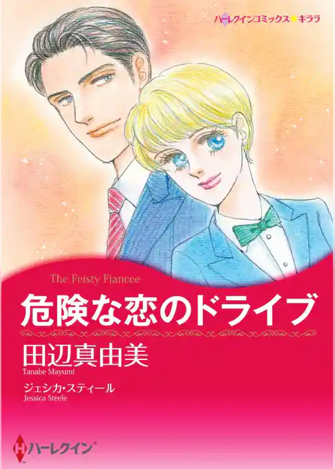 危険な恋のドライブ【分冊】