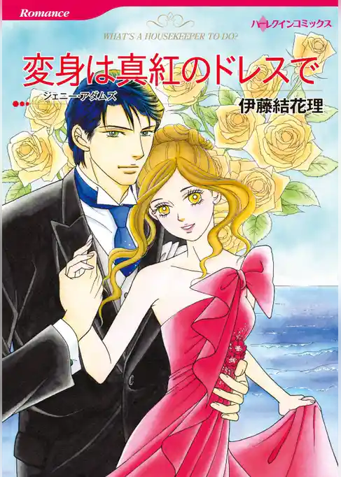 変身は真紅のドレスで【分冊】