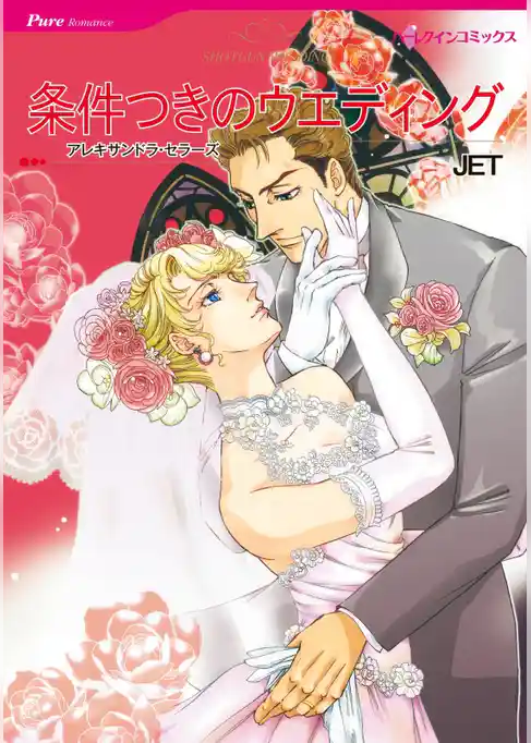 条件つきのウエディング【分冊】