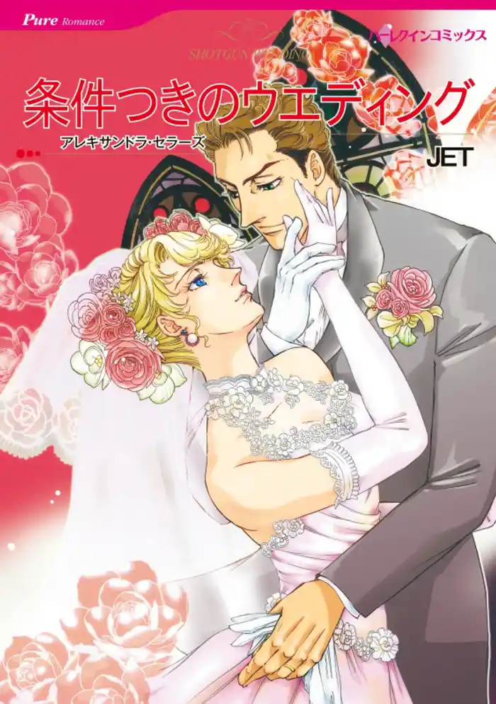 条件つきのウエディング【分冊】 12巻