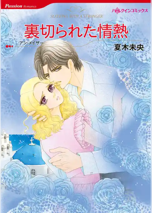 裏切られた情熱【分冊】