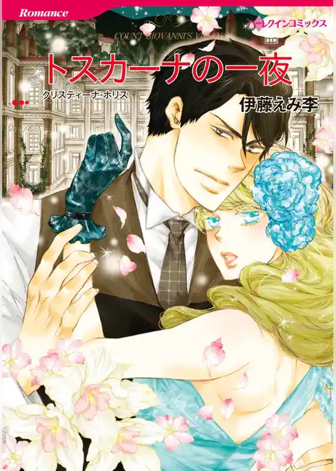 トスカーナの一夜【分冊】