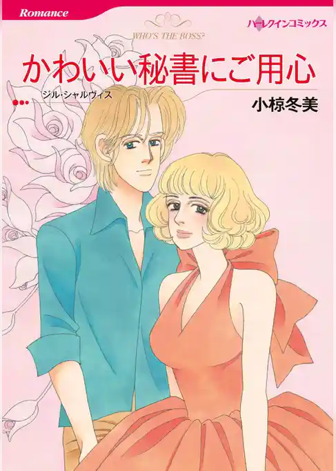 かわいい秘書にご用心【分冊】