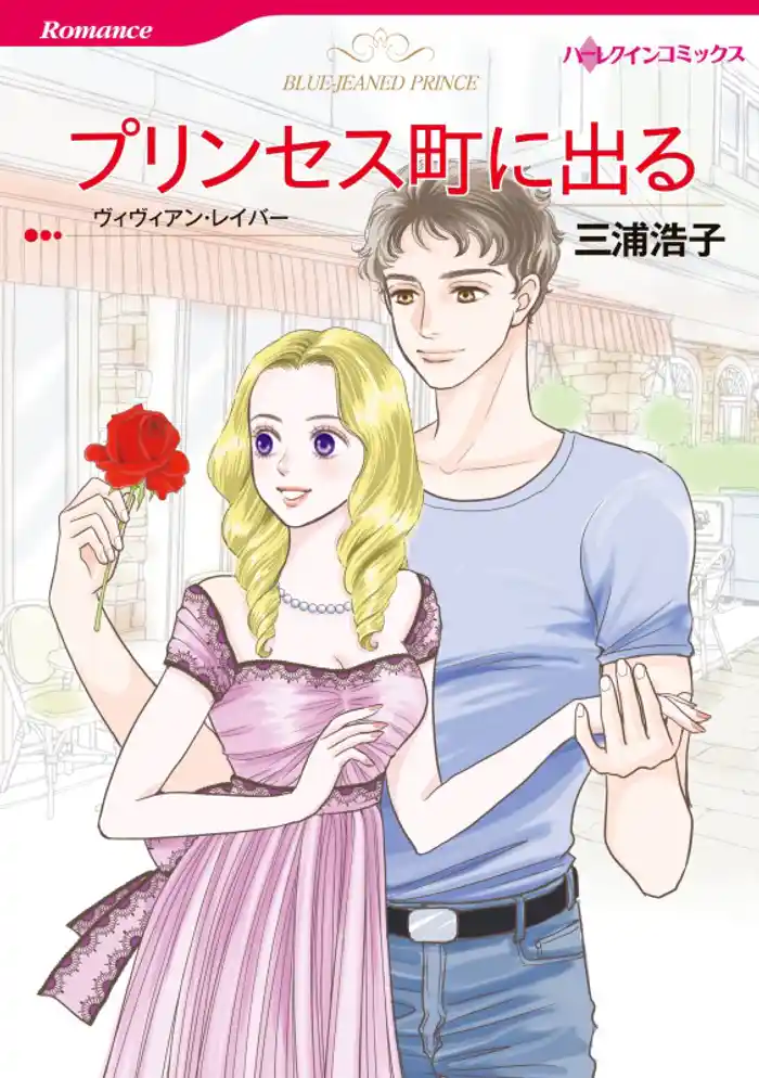 プリンセス町に出る【分冊】 12巻