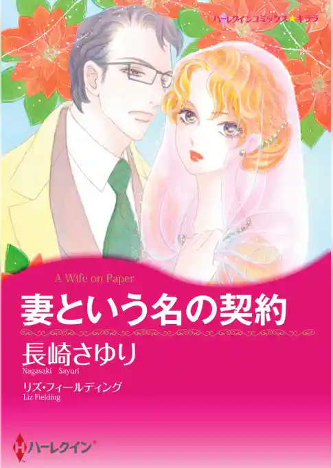 妻という名の契約【分冊】