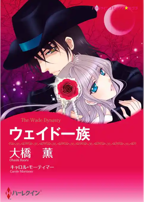 ウェイド一族【分冊】