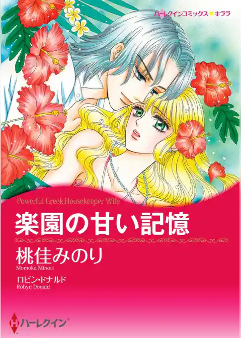 楽園の甘い記憶【分冊】