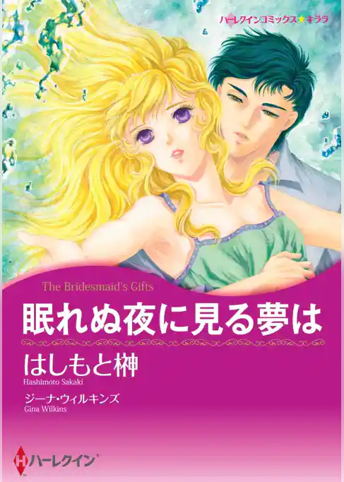 眠れぬ夜に見る夢は【分冊】