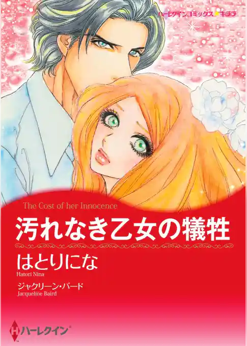 汚れなき乙女の犠牲【分冊】