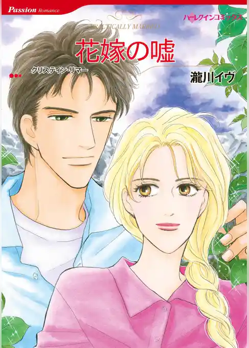 花嫁の嘘【分冊】