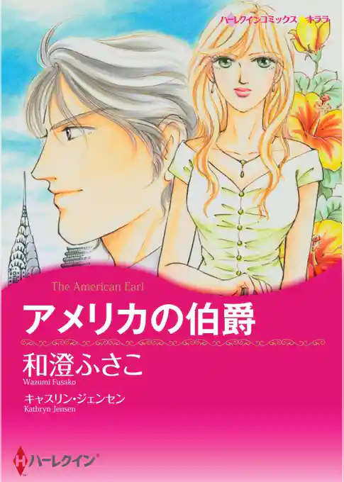 アメリカの伯爵【分冊】