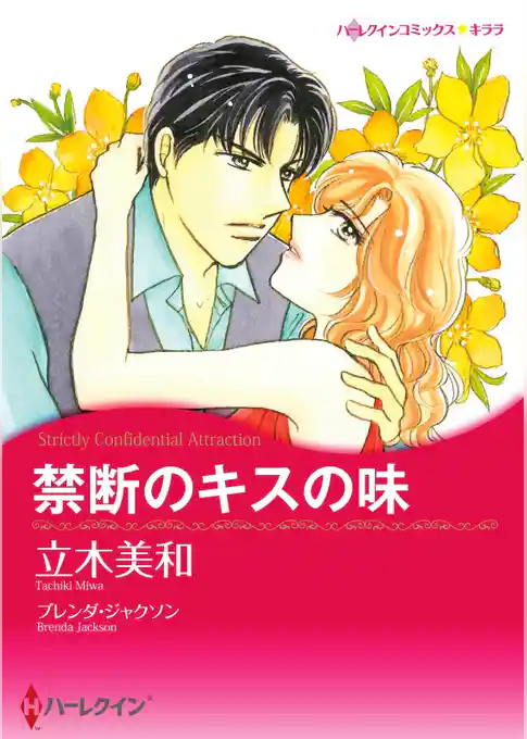 禁断のキスの味【分冊】