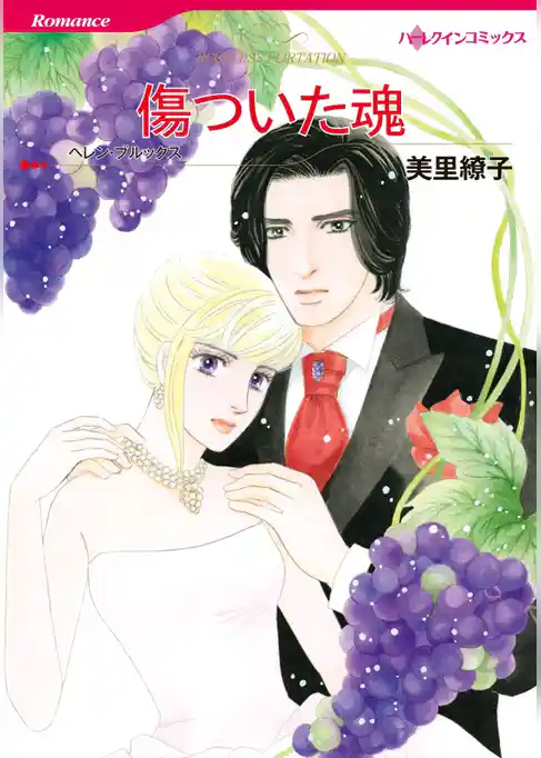 傷ついた魂【分冊】