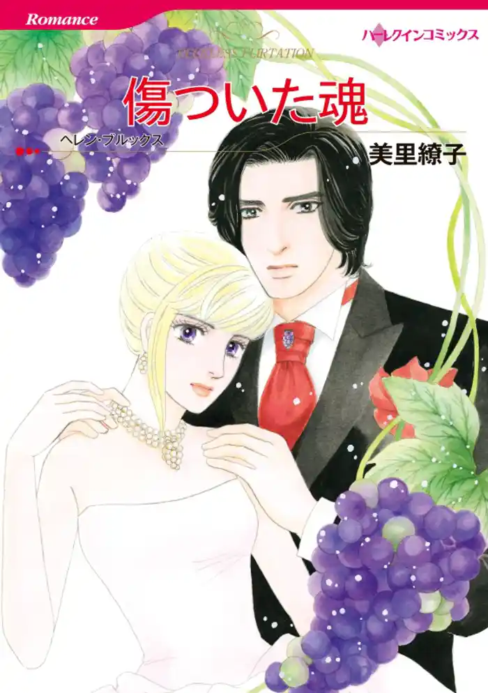 傷ついた魂【分冊】 12巻