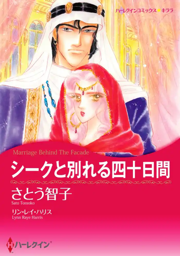 シークと別れる四十日間【分冊】 12巻