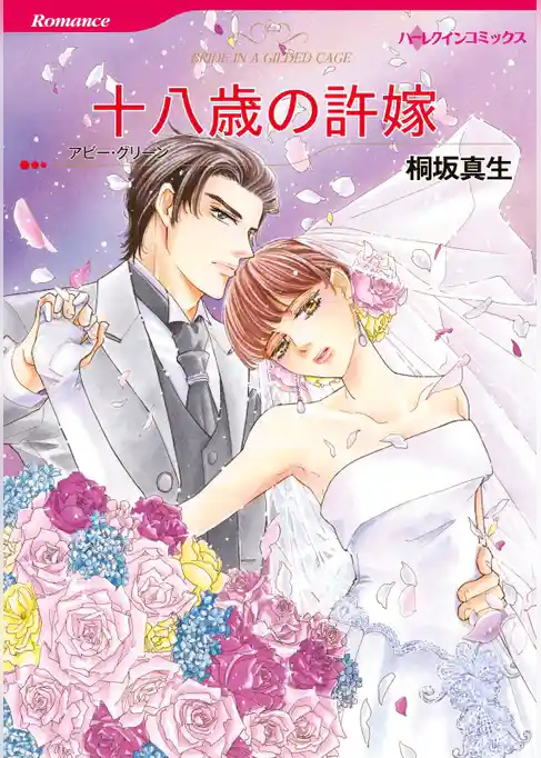 十八歳の許嫁【分冊】