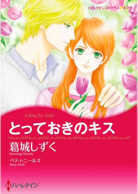 とっておきのキス【分冊】
