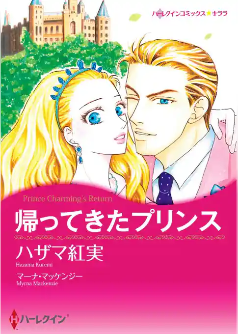 帰ってきたプリンス【分冊】