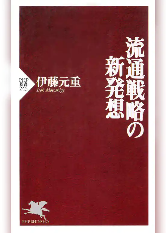 流通戦略の新発想