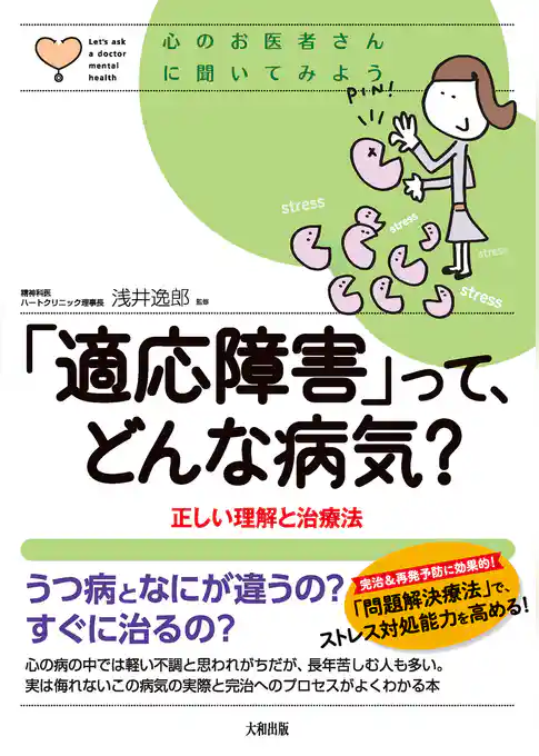 心のお医者さんに聞いてみよう 「適応障害」って、どんな病気？（大和出版） 正しい理解と治療法