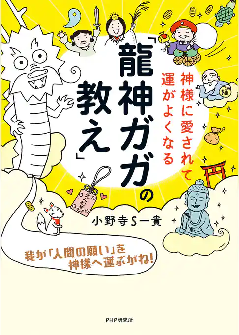 神様に愛されて運がよくなる「龍神ガガの教え」