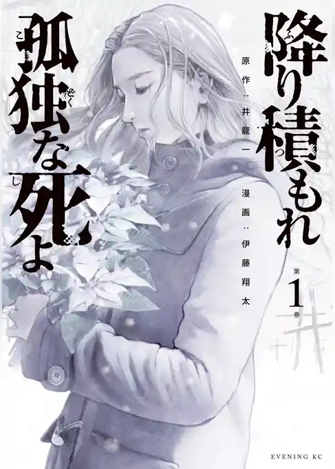 降り積もれ孤独な死よ