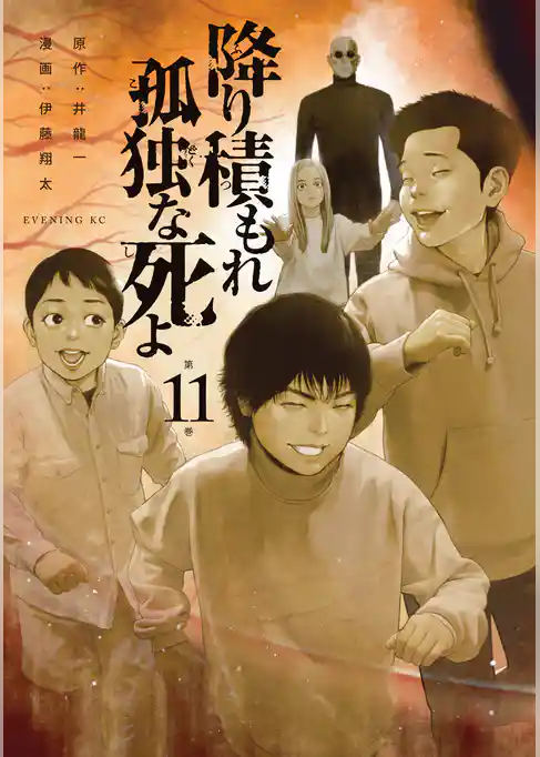 降り積もれ孤独な死よ