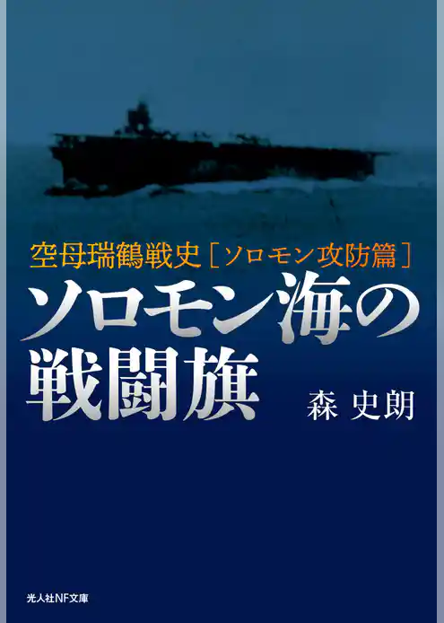 ソロモン海の戦闘旗　空母瑞鶴戦史［ソロモン攻防篇］