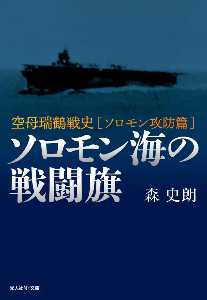 ソロモン海の戦闘旗　空母瑞鶴戦史［ソロモン攻防篇］
