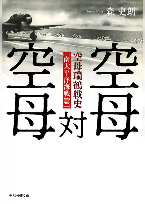 空母対空母　空母瑞鶴戦史［南太平洋海戦篇］