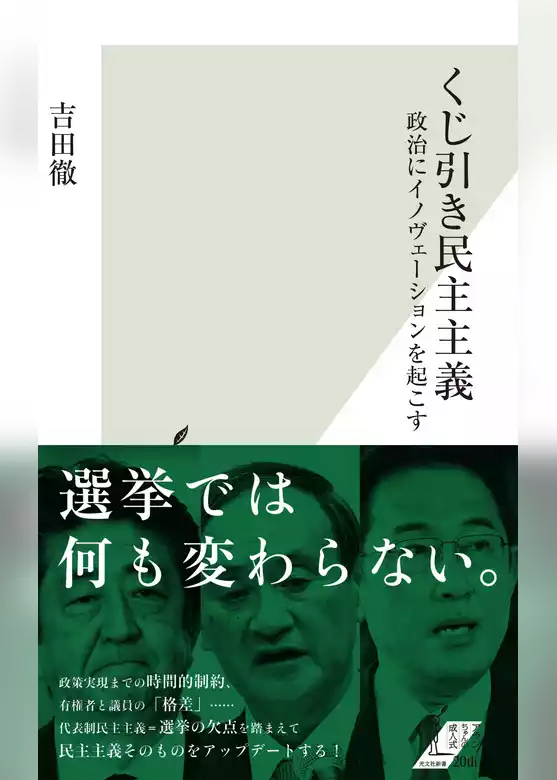くじ引き民主主義～政治にイノヴェーションを起こす～
