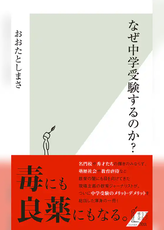 なぜ中学受験するのか？